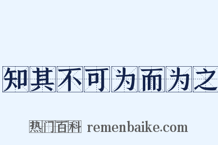 知其不可为而为之是什么意思的图片